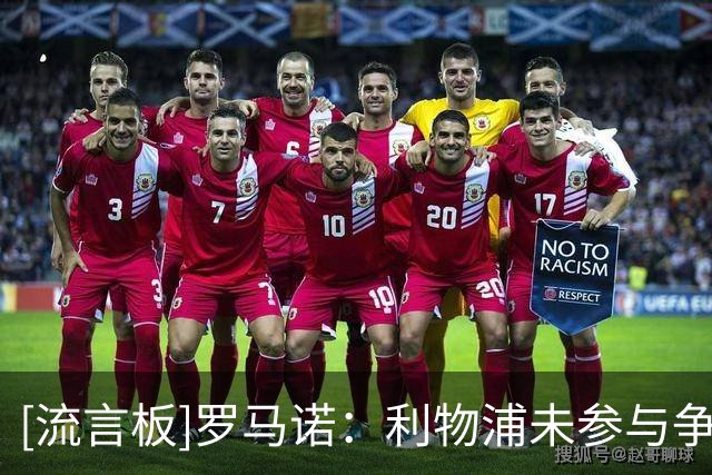 [流言板]罗马诺：利物浦未参与争夺阿克利乌什，球员下周去巴黎签约